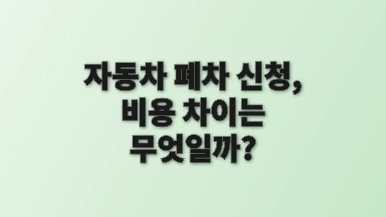 자동차 폐차 신청, 비용 차이는 무엇일까?